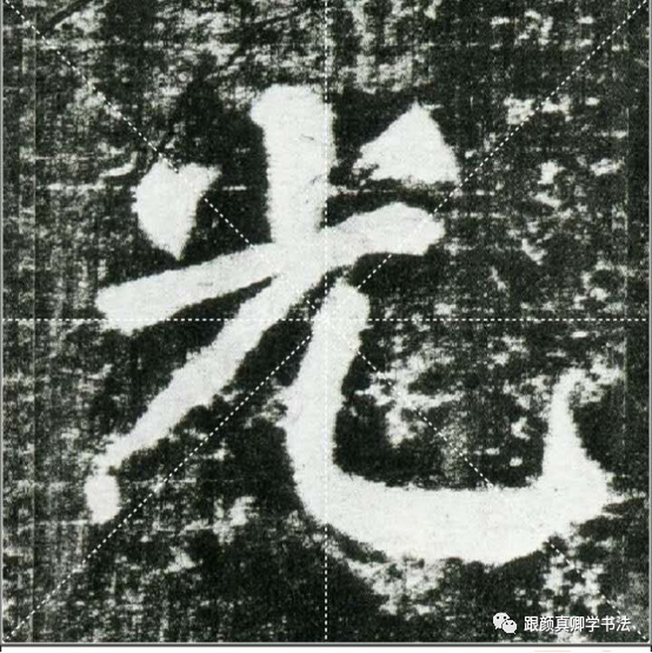 颜体书法单字解析 "光" 注意笔画的连贯性,撇画较直,最后一笔粗重突出