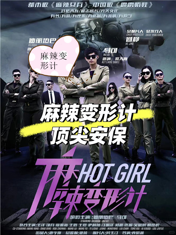 麻辣变形计 一次偶然的机会,性感女神关小迪接触到了保镖行业,进入了