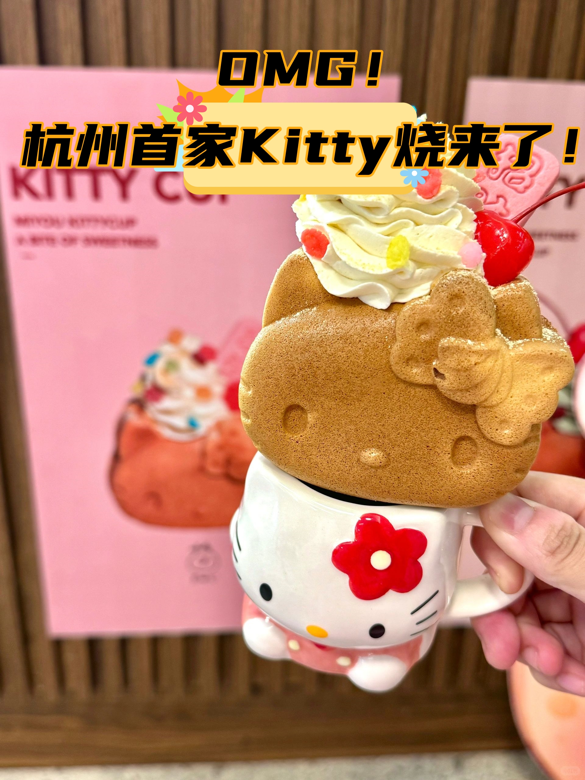 杭州首家kitty烧来了