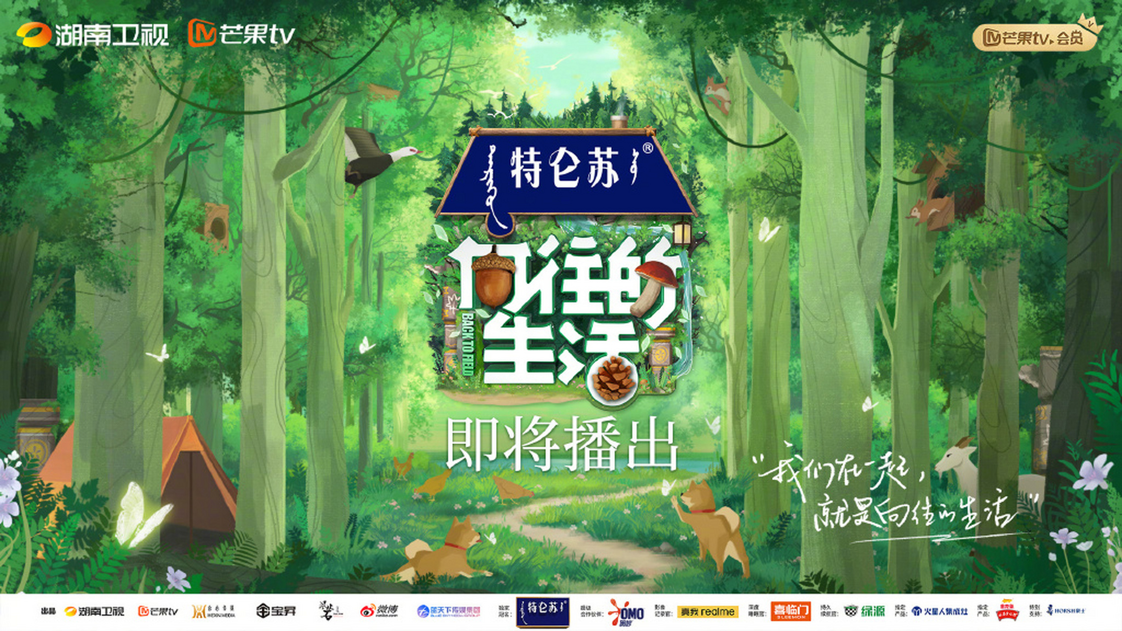 向往的生活宣传图