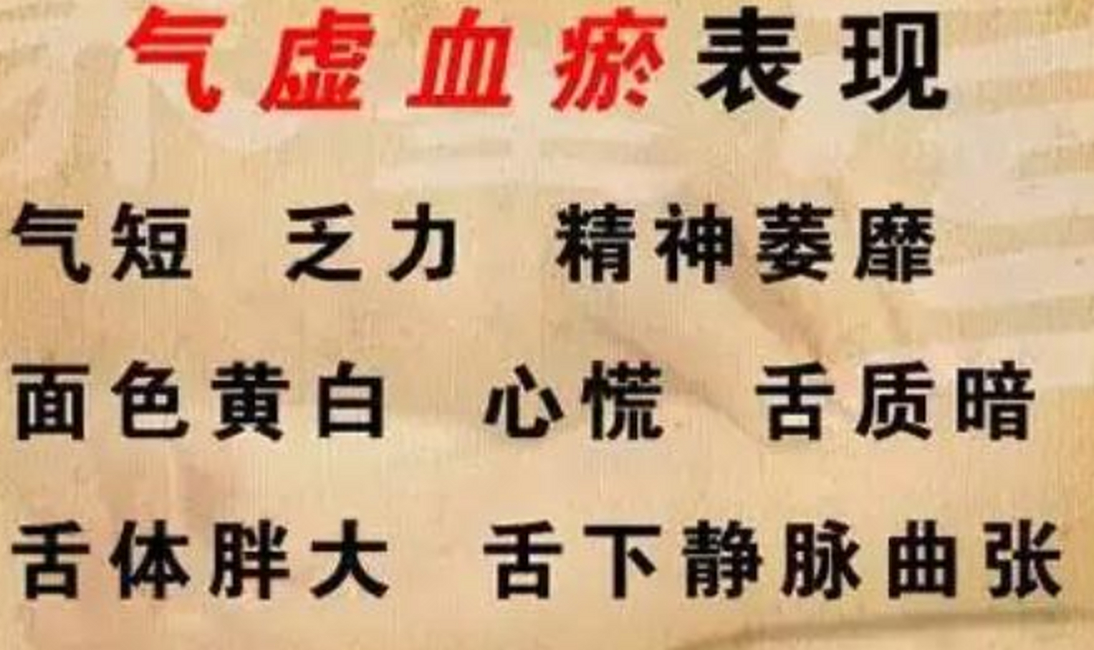 说话没力气,失眠,你正经历着"虚" 心气虚的症状: 1,血滞,血瘀 2,心悸