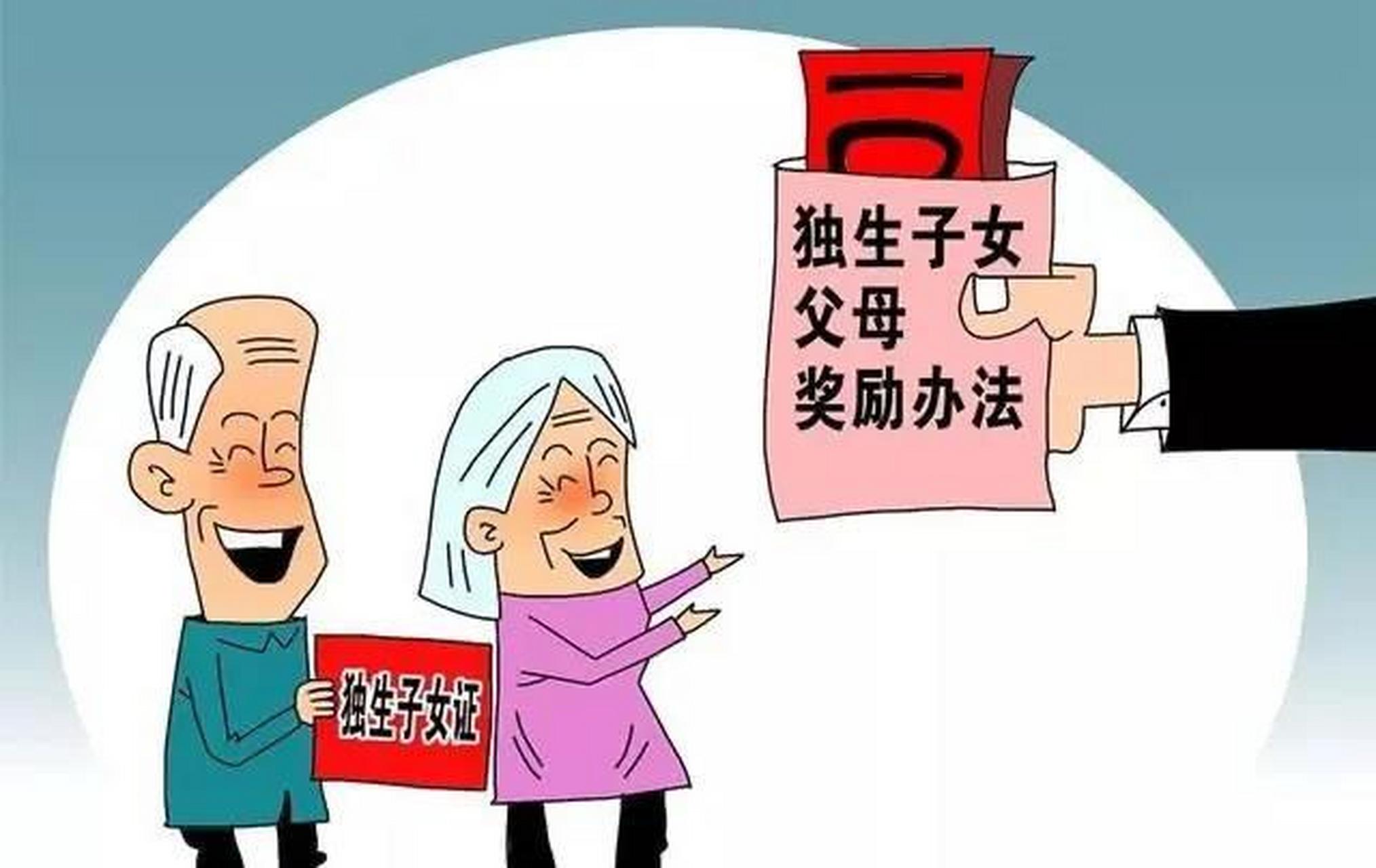 好消息退休人员有福了,独生子女父母可以一次性领取26000元.