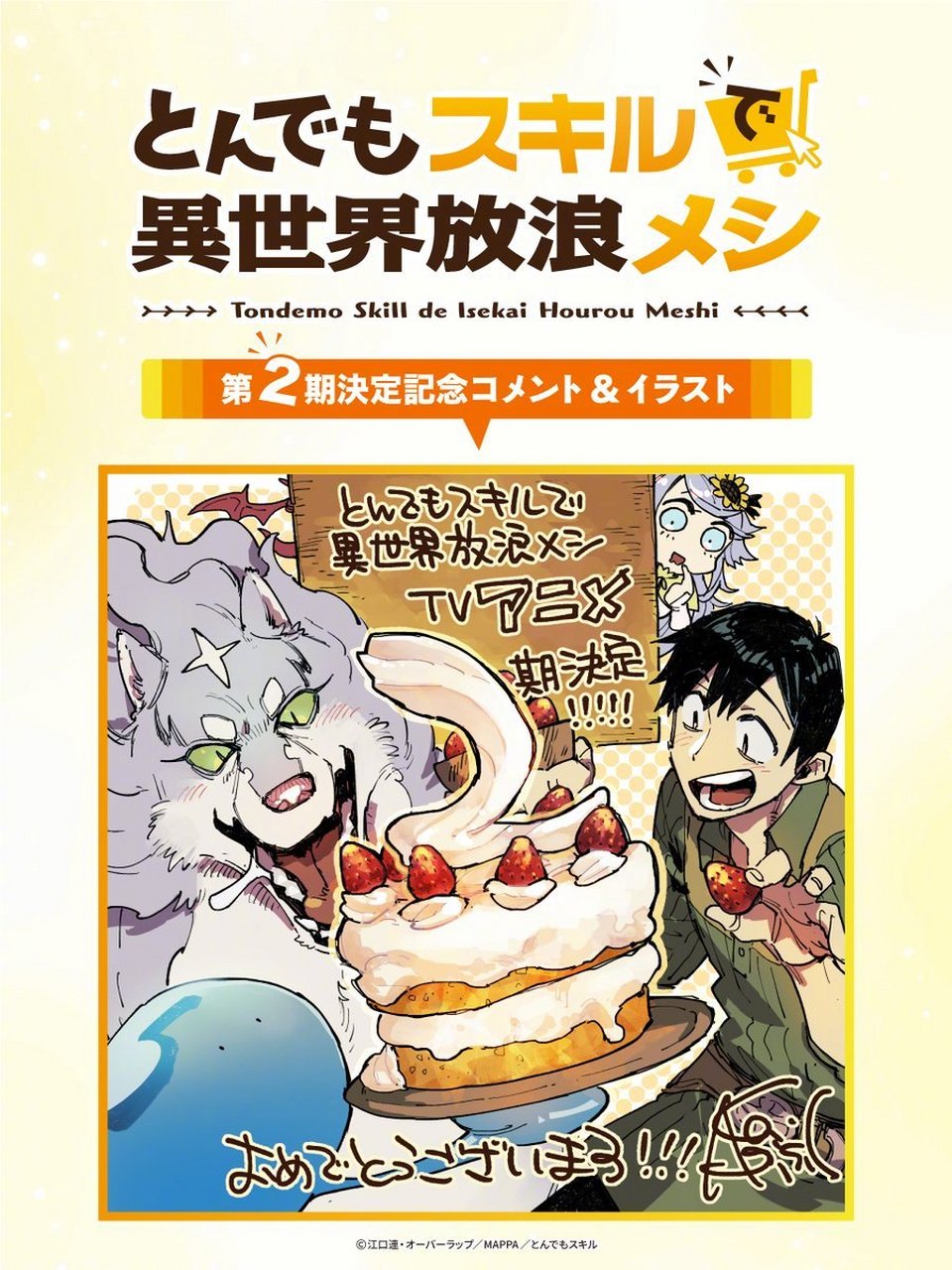 mappa制作·内田雄马 主役「网购技能开启异世界美食之旅」tv动画第2