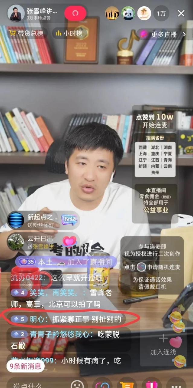 发现张雪峰的直播间很有意思,卖货没人问,他一介绍产品,直播间网友就