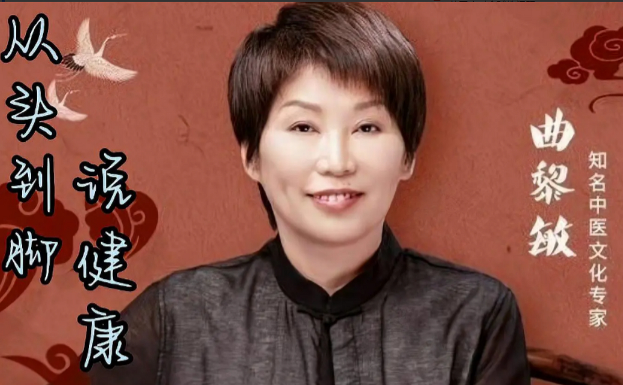 一次演讲上,北京中医药大学教授曲黎敏语出惊人:"一个女性打扮的很