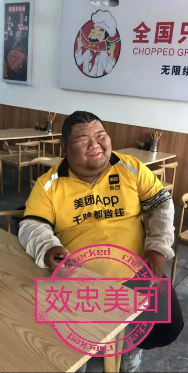 誓死效忠美团, 活到老送到老.