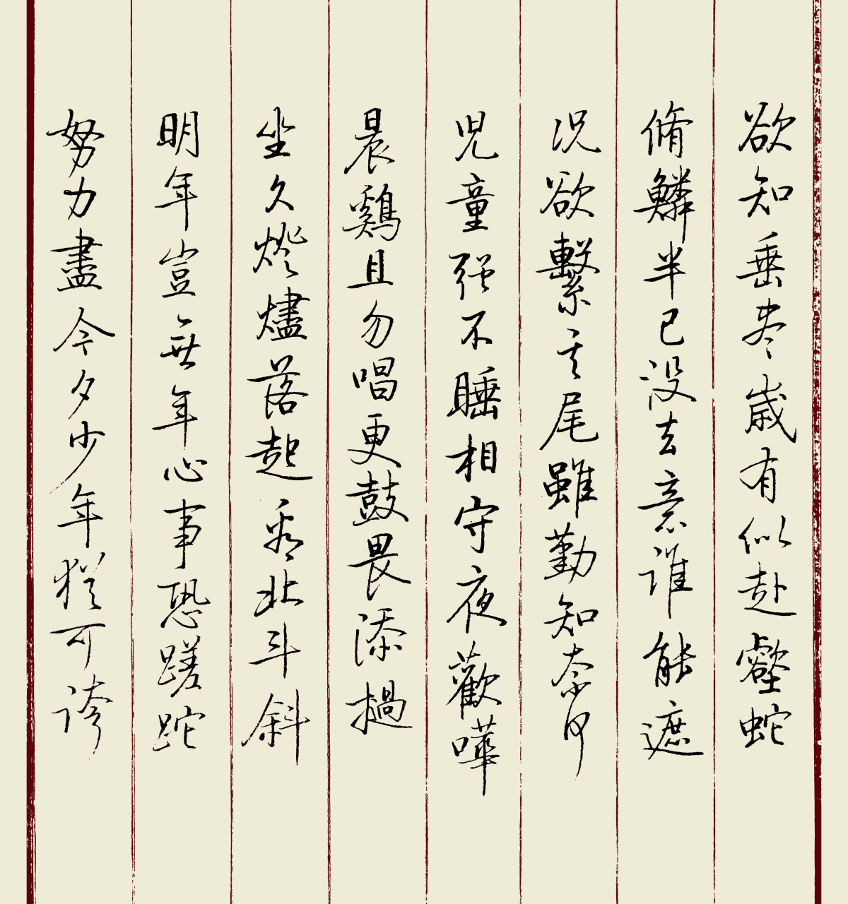 【启功体硬笔书法:诗词里的春天】苏轼《守岁》: 欲知垂尽岁,有似赴壑