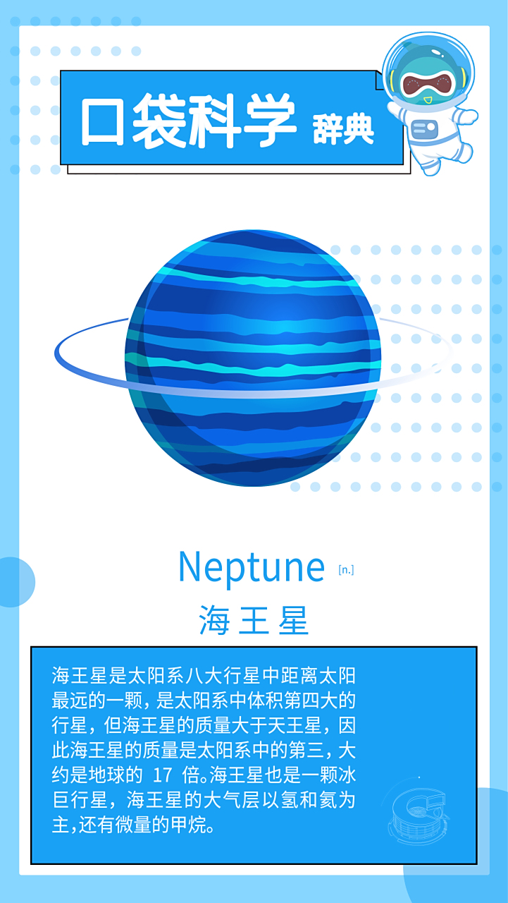 海王星用英语怎么说?#北京科学中心# #口袋科学辞典