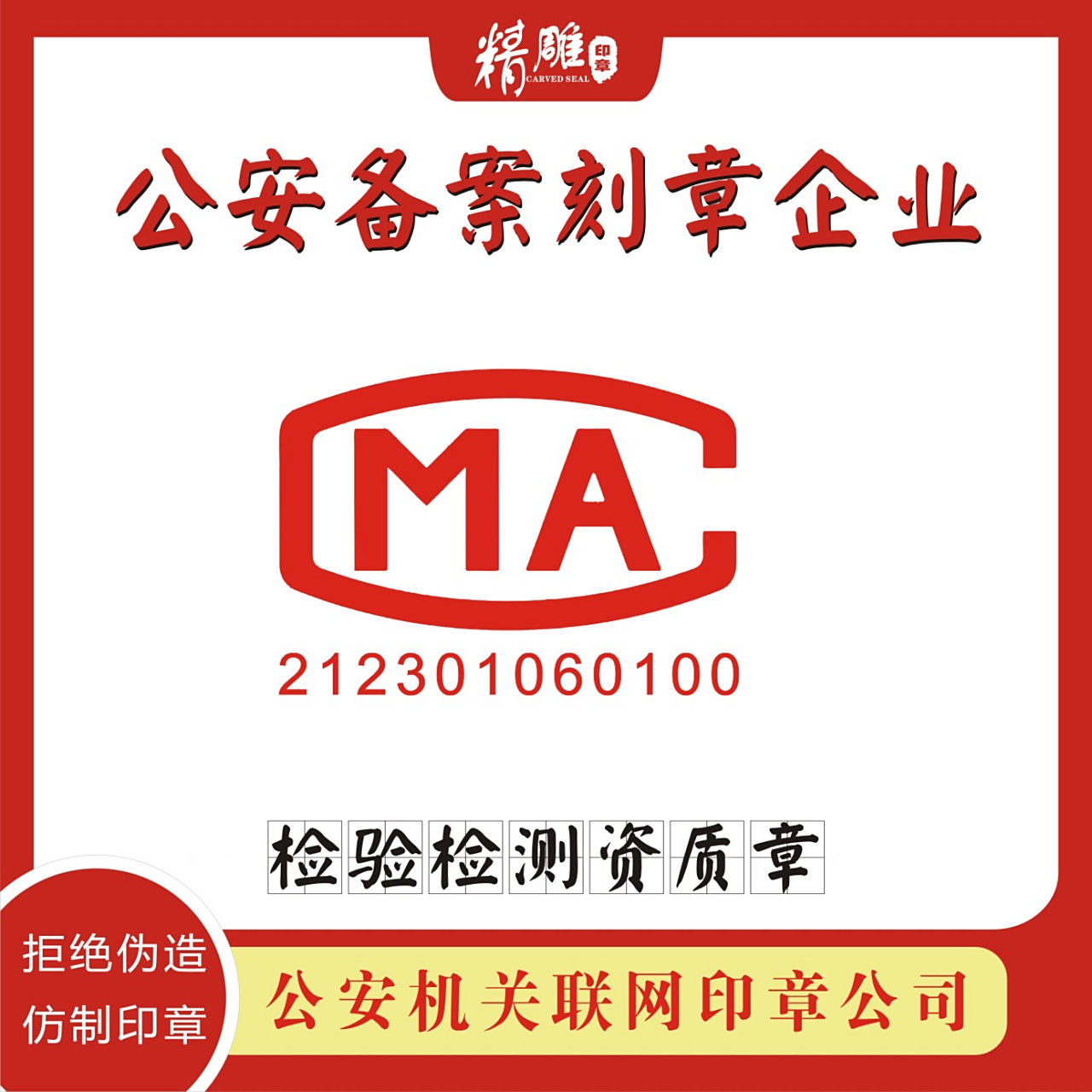 检测专用章,质量检测章,资质认定章,ma章,检测报告专用章,检测章尺寸