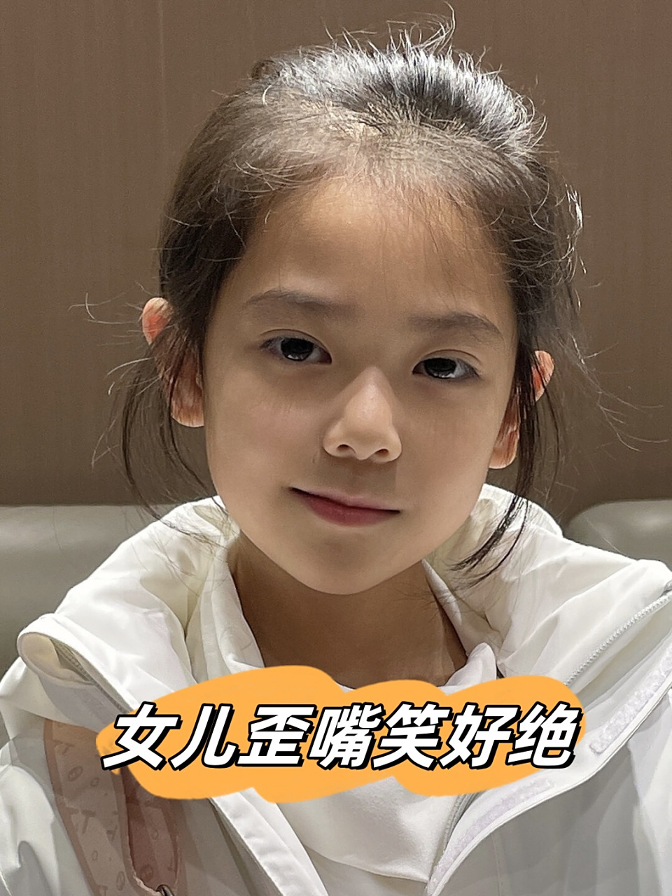 女儿歪嘴笑好绝