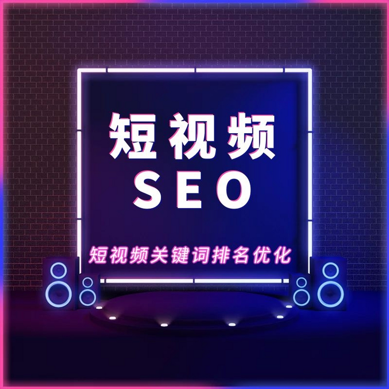 一站式抖音seo优化好处有哪些（抖音SEO的三大核心好处）