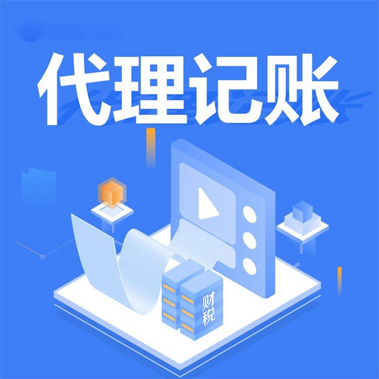 渭南代理记账：企业财务管理的新引擎