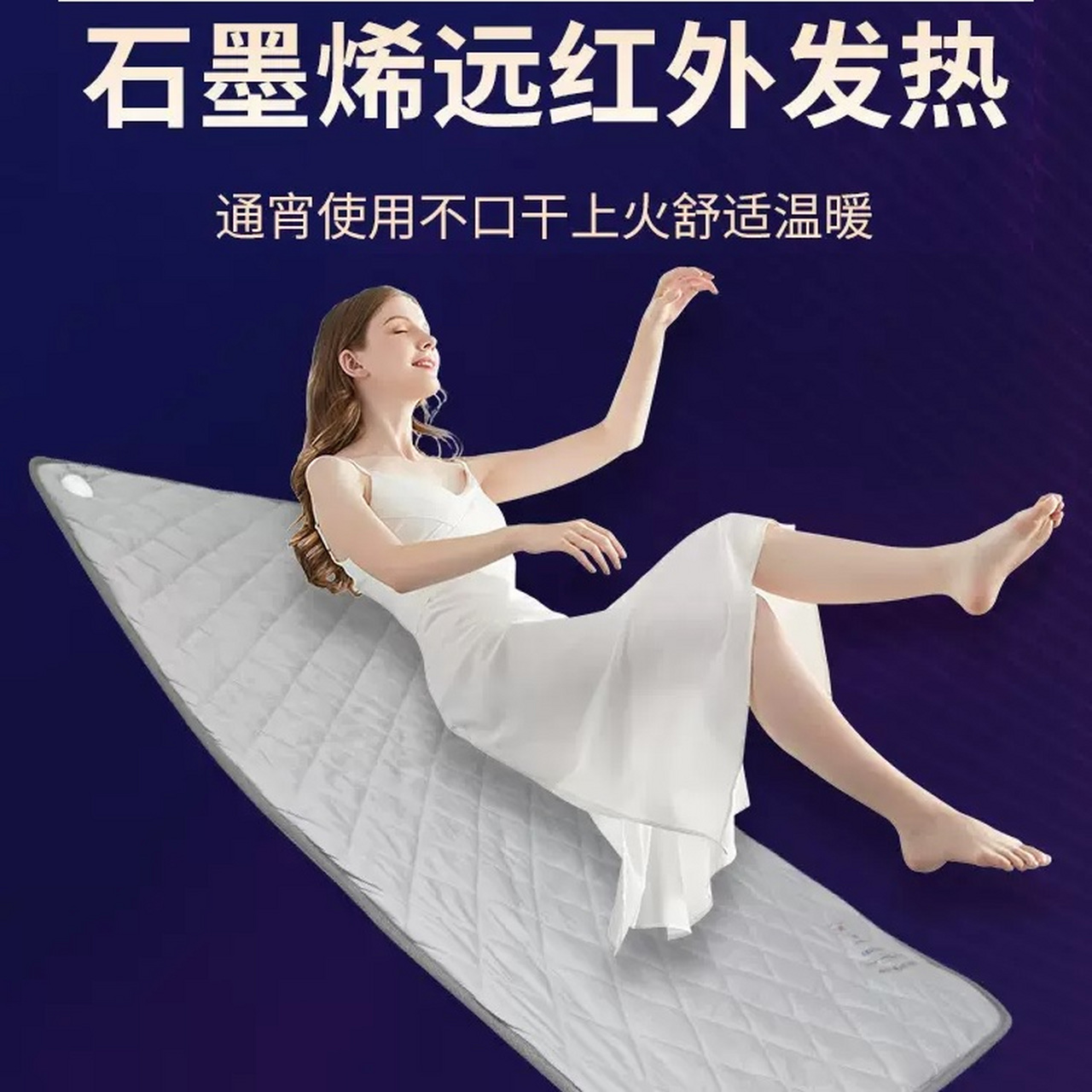 石墨烯远红外热敷床垫