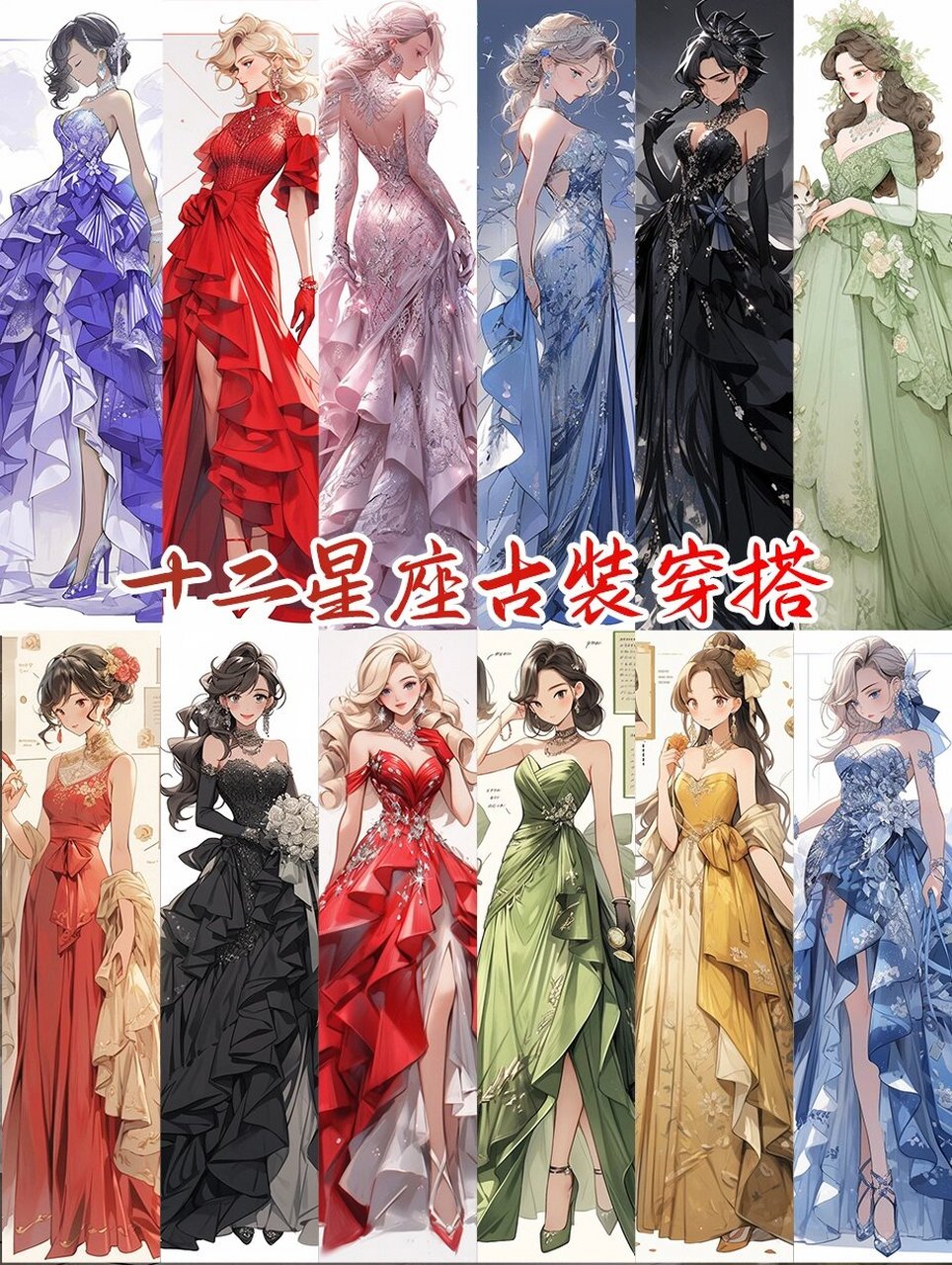 穿上属于自己的星座礼服,展现出自信和魅力.