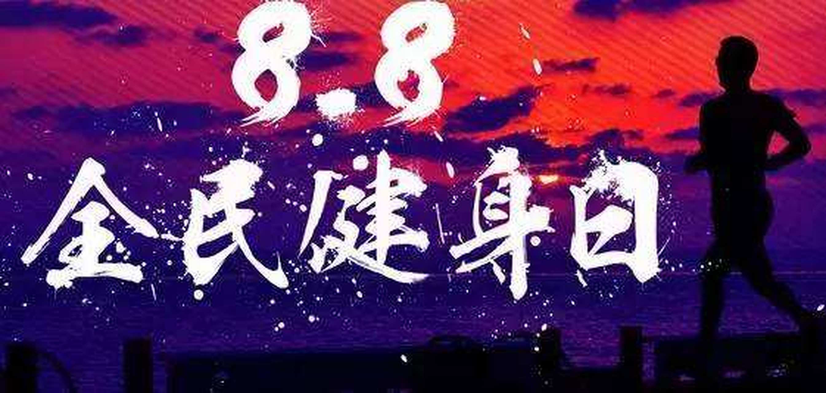 8—第十二个#全民健身日,今天你健身了吗?