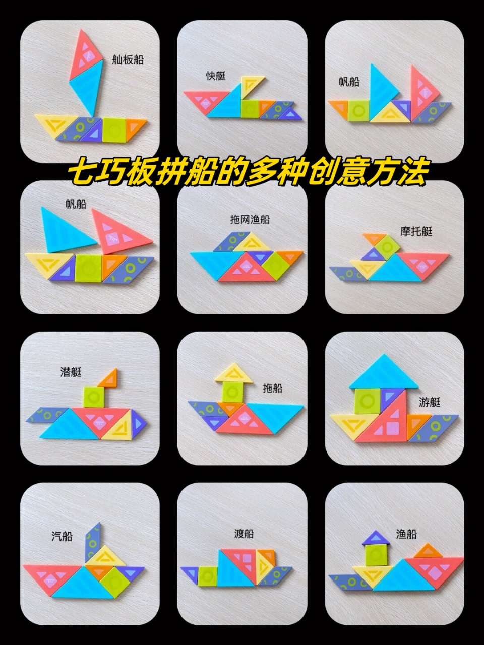 七巧板拼船的多种创意方法  七巧板是一种传统的智力玩具,通过不同的