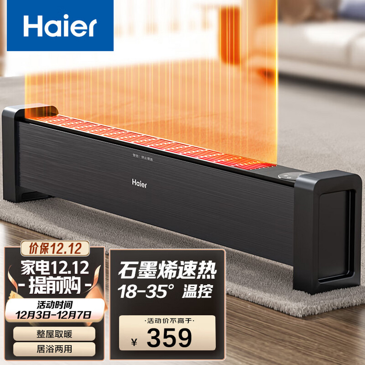 海尔(haier)踢脚线家用取暖器ipx4级防水石墨烯速热电暖气暖气片速热