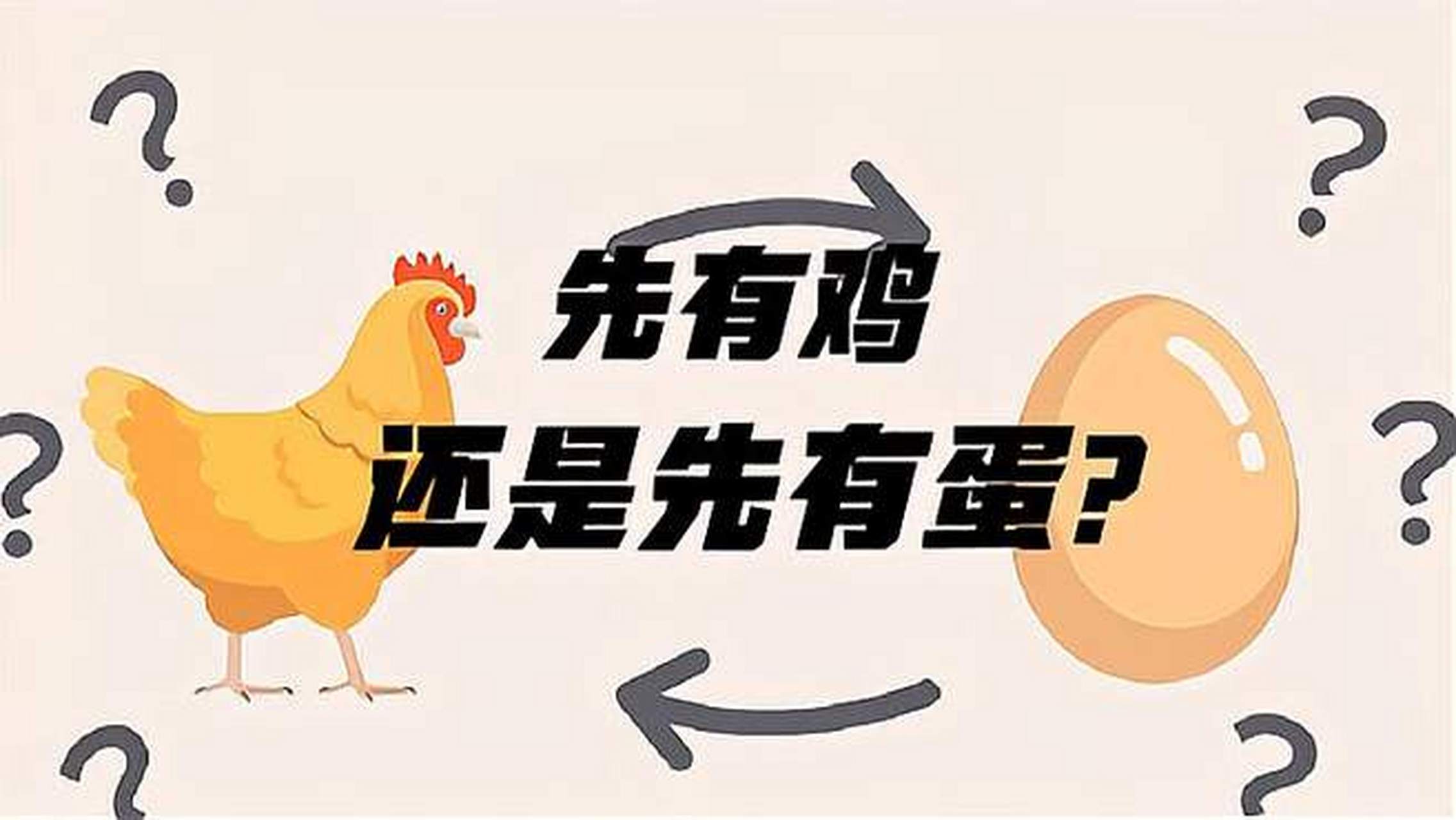 科普# 世界上是先有的鸡还是先有的蛋?