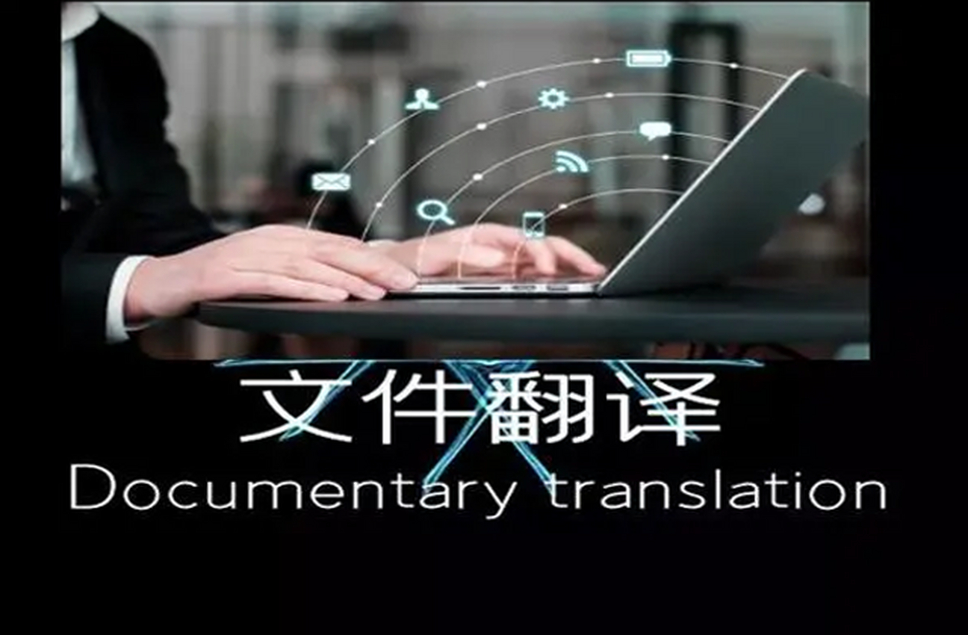 兼职# #翻译# 如果你擅长语言翻译,那么网上翻译是一个比较好的换会