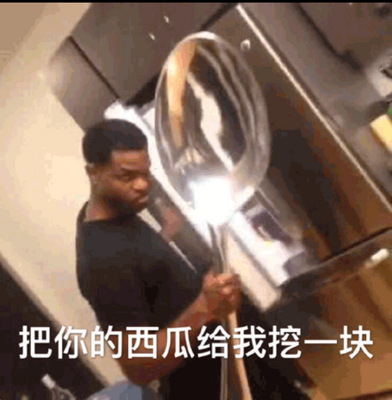 就让我挖一勺嘛,我保证就一勺