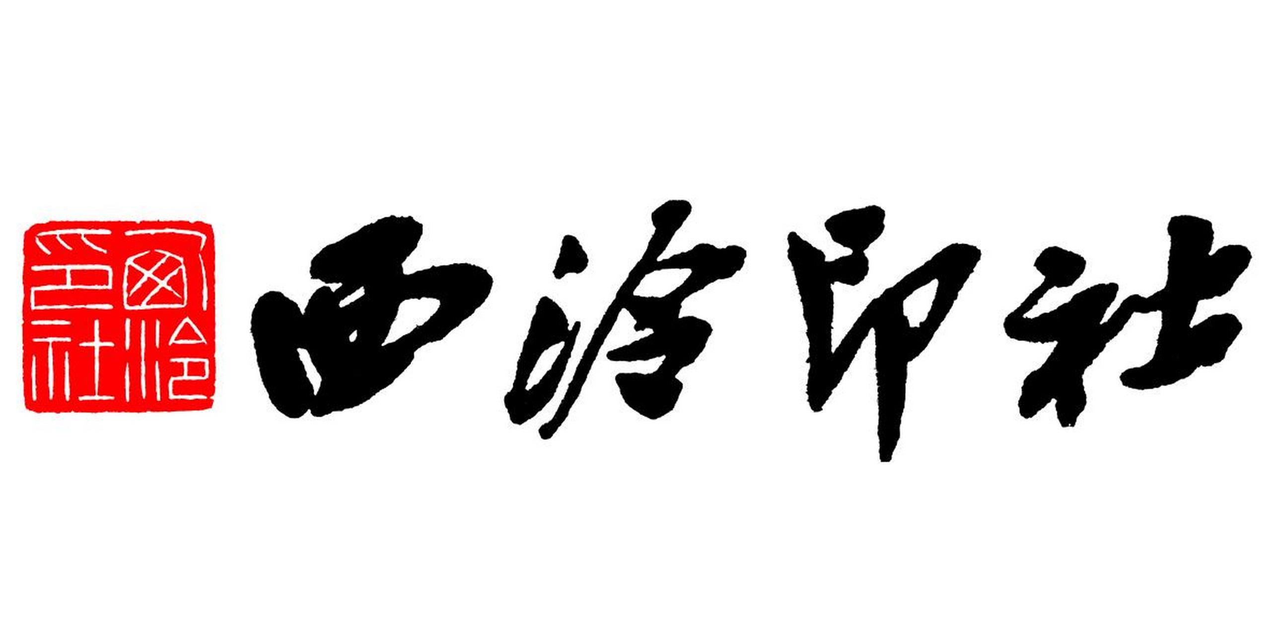 【小知识】西泠印社创立于清光绪三十年(1904年),是我国现存历史最