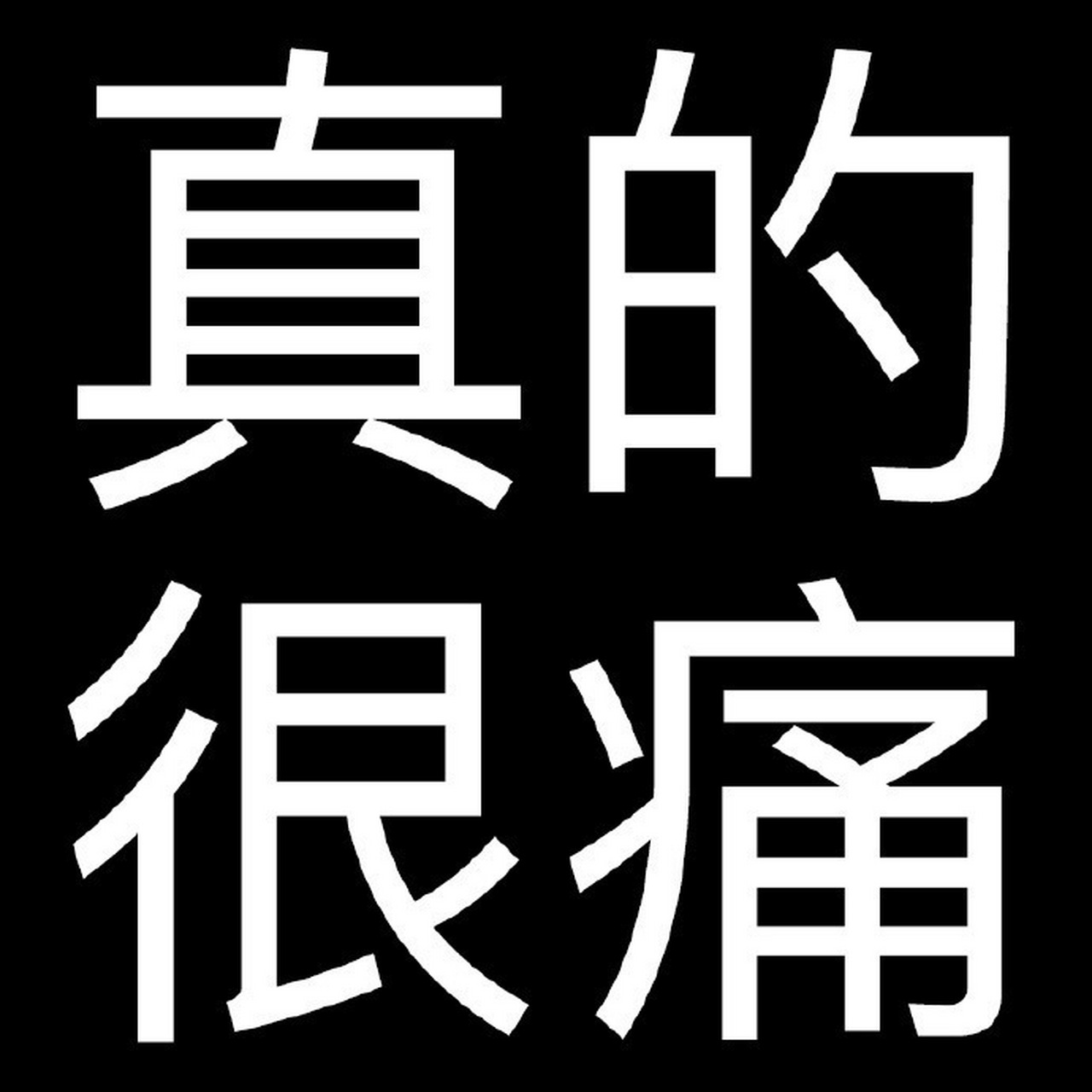 疼的表情图片搞笑图片图片