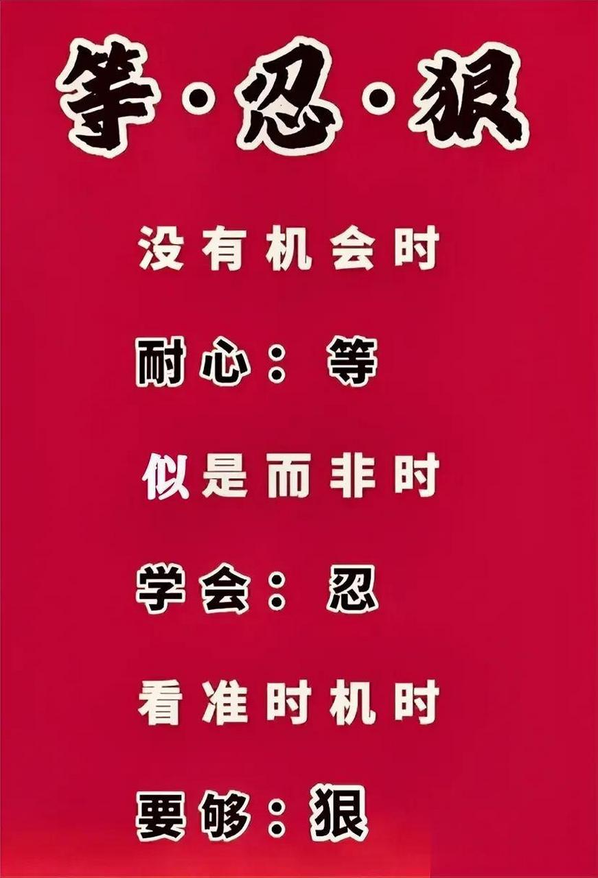 真的是涨知识了!等·忍·狠,三个字的精髓,你都懂不?