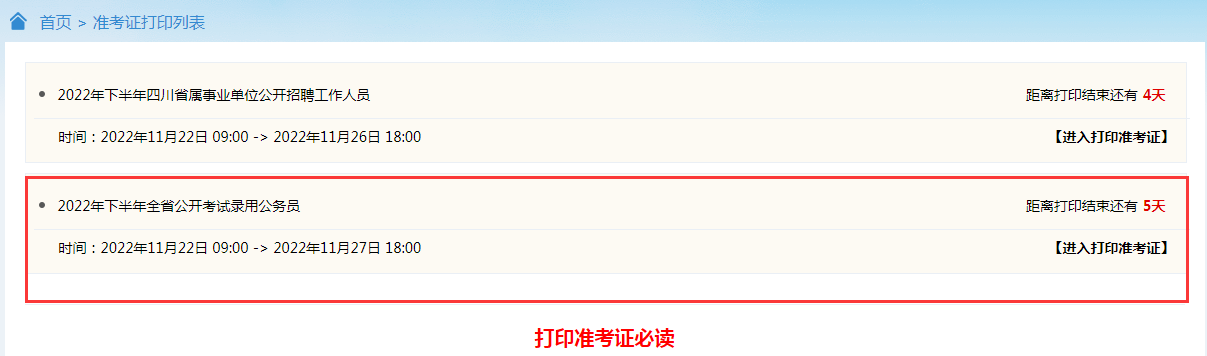 2022下半年四川公务员准考证打印入口已开通啦!