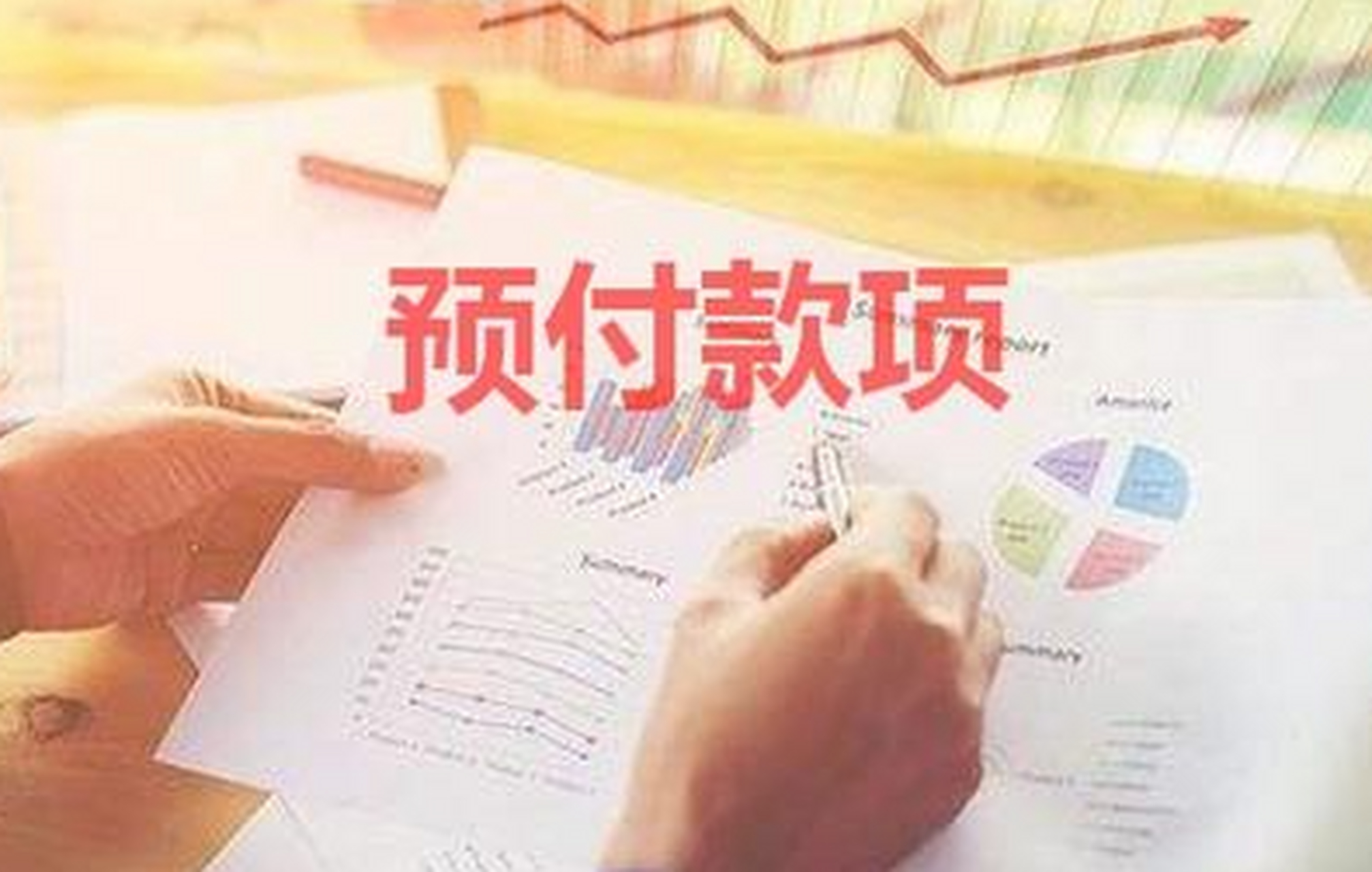 预付账款是指企业按照购货合同的规定,预先以货币资金或货币等价物