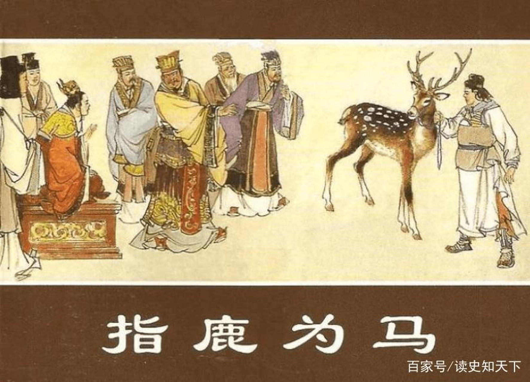 【从赶车夫爬到丞相,"指鹿为马"宦官赵高升职记】"指鹿为马"成语出自