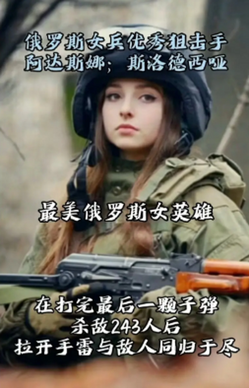 阿达斯娜·斯洛德西哑,是一名俄罗斯女狙击手,因其优秀的表现和美貌而