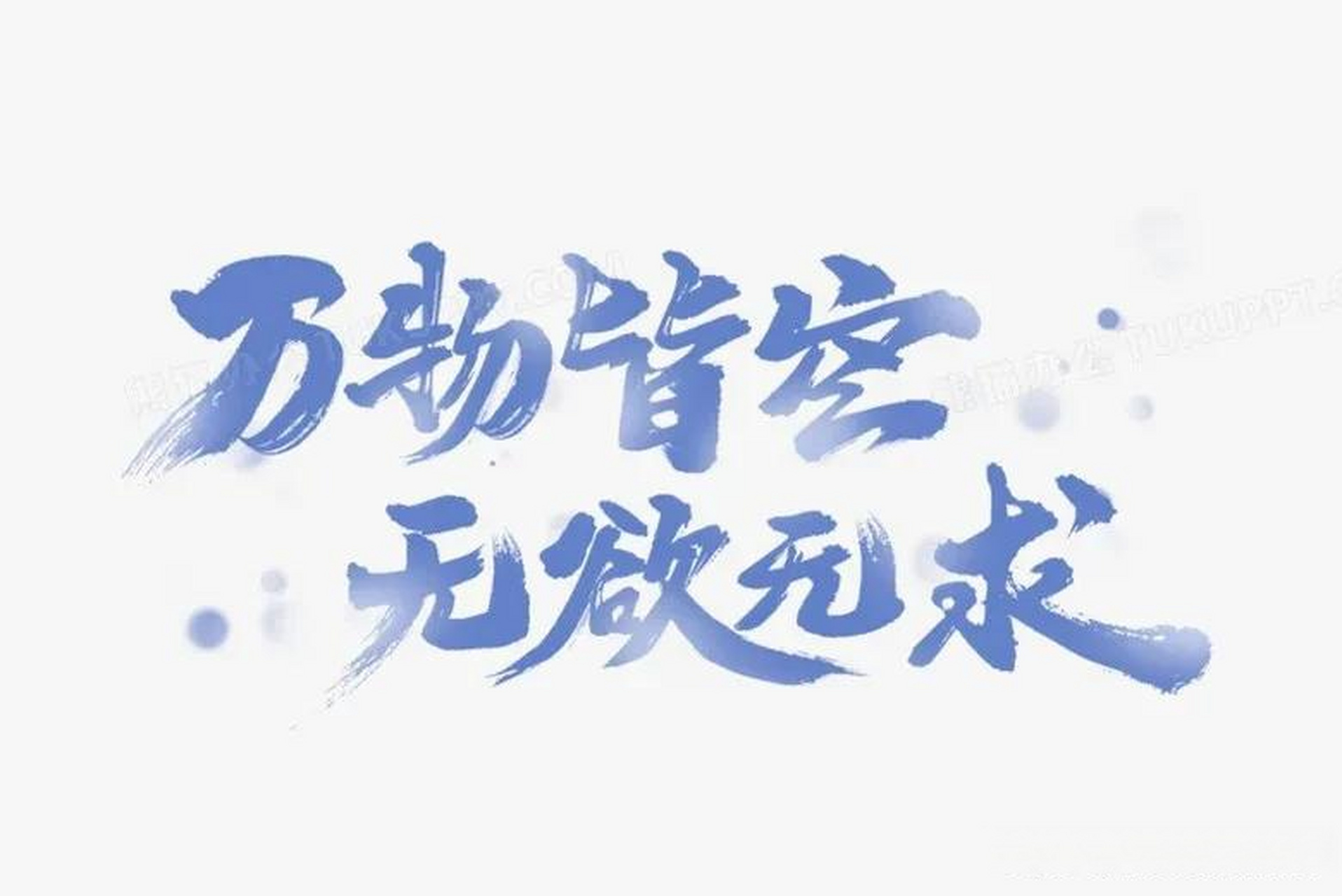 题记:无欲无求的两个原因:要么是没见过好东西,要么是见过了太多的好