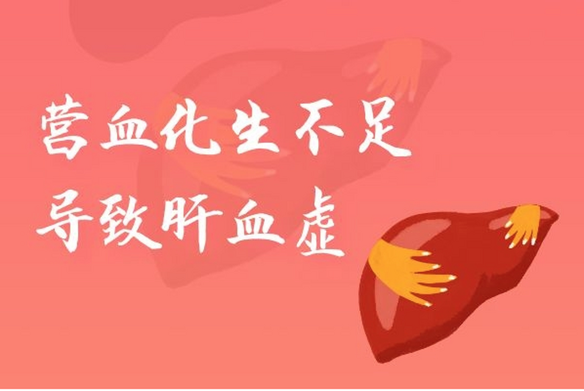 中医说肝主藏血,如果气血不足或者是肝藏血的功能下降,就会出现肝