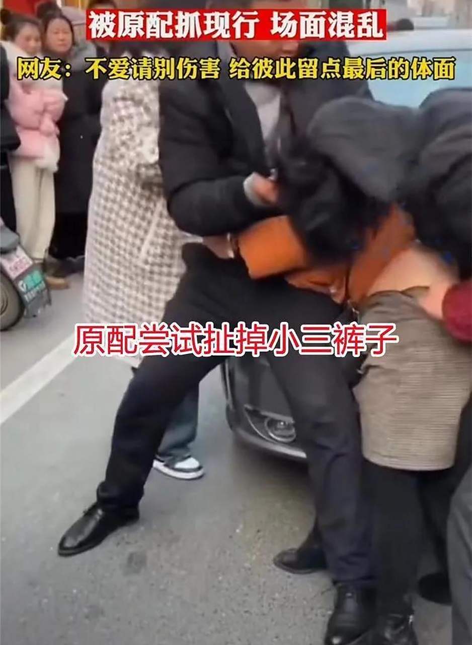 原配当街扒光小三裤子被丈夫阻拦,女儿猛踹小三臀部反被爸打  这个
