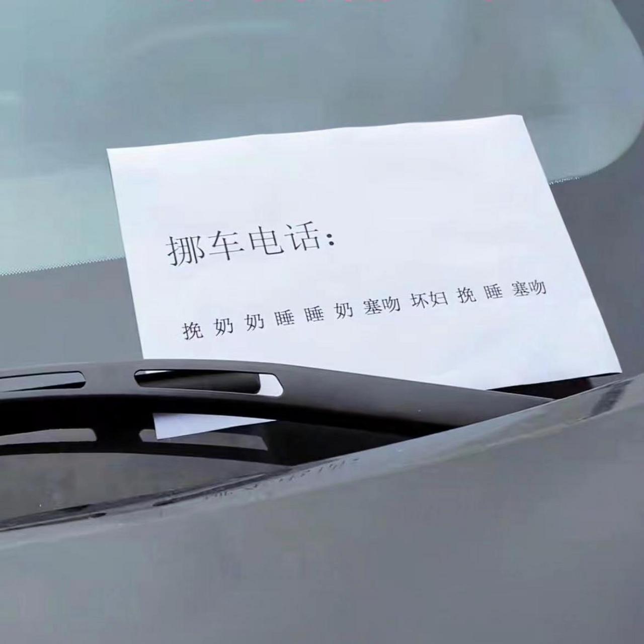 现在没点文化都看不到这个挪车电话