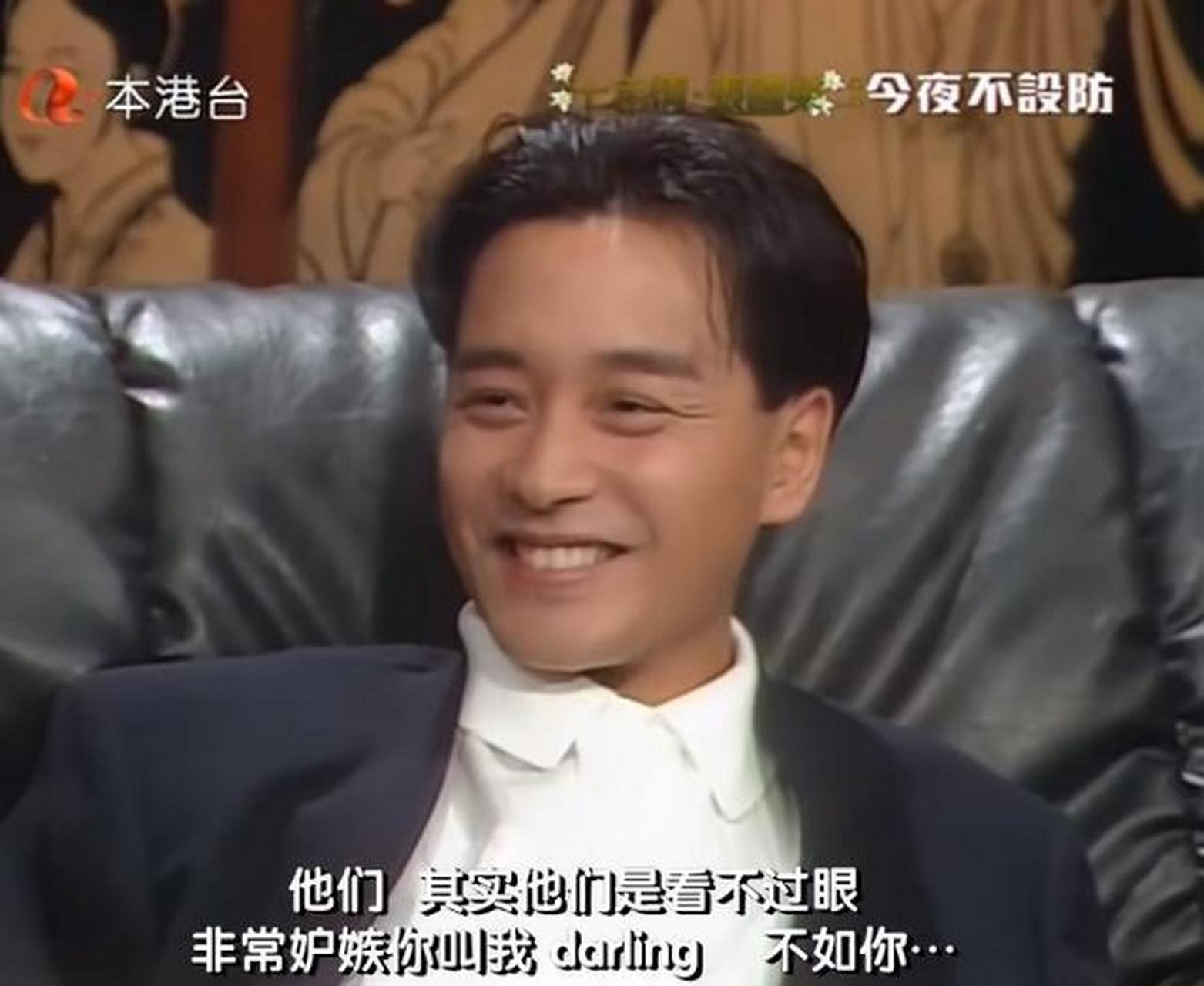 有一次,在节目《今夜不设防》上,当主持人问张国荣感情的事时,张国荣