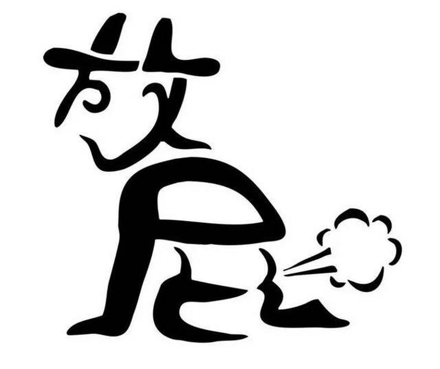 中医上讲,放屁是人体泄浊的表现,是气运行的结果.