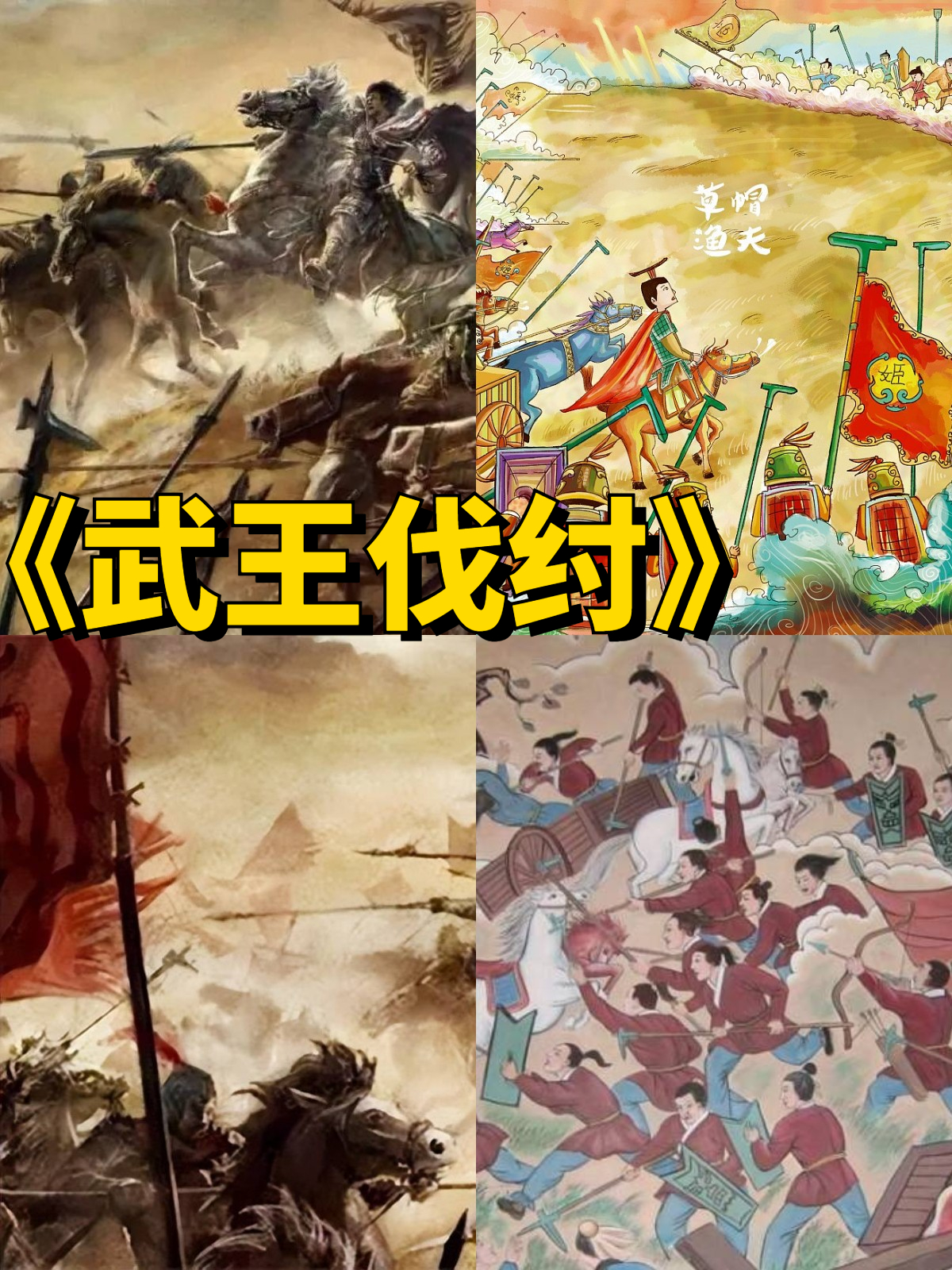 周朝领袖周文王之子武王看到商朝的腐败局面决心起兵削平商纣王的