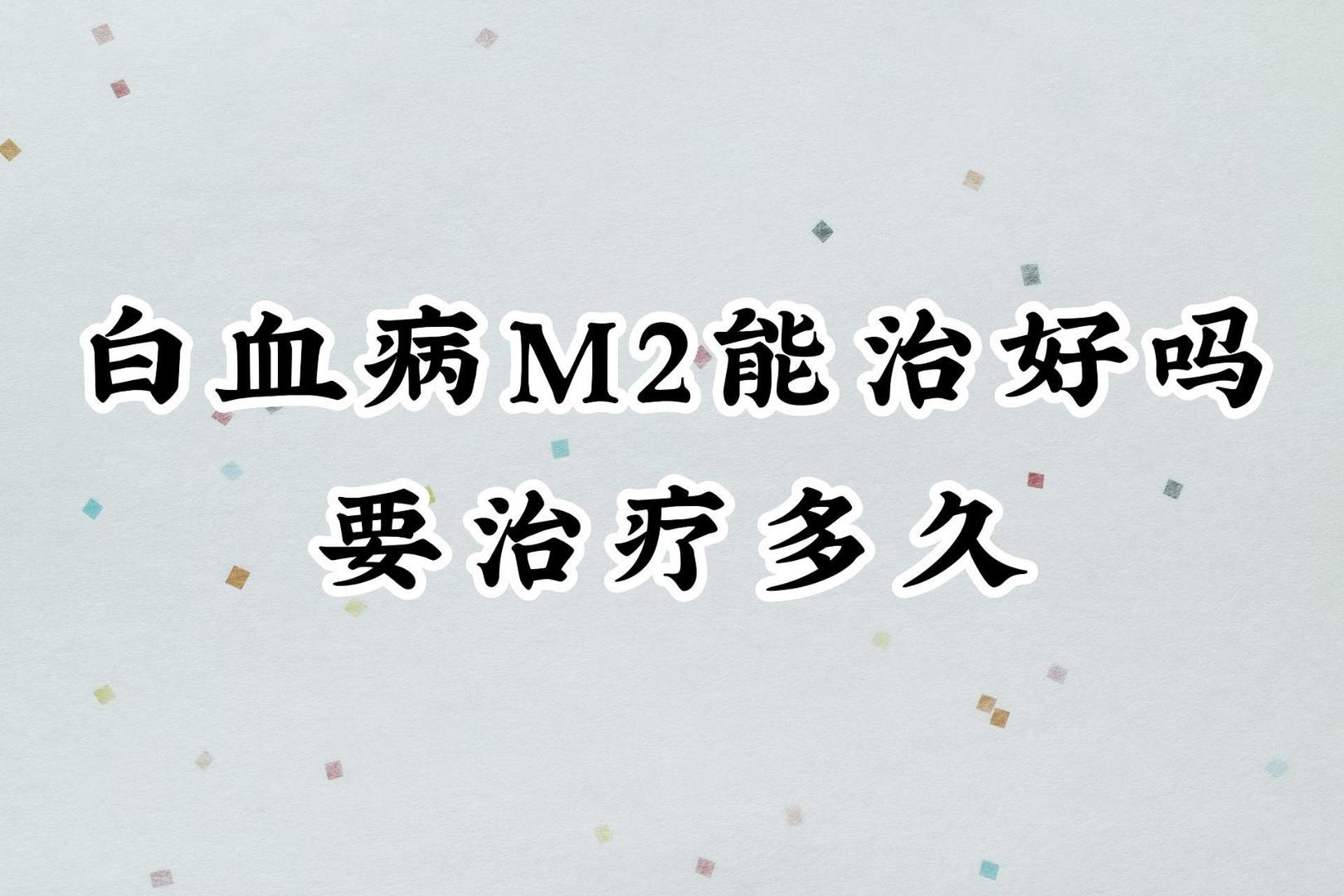 急性髓系白血病m2是白血病里最常见的类型.