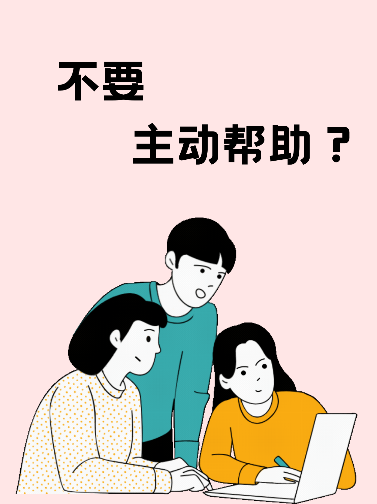 觉得他人有需要就主动去帮助,这样的后果只会让他人觉得理所当然的,你