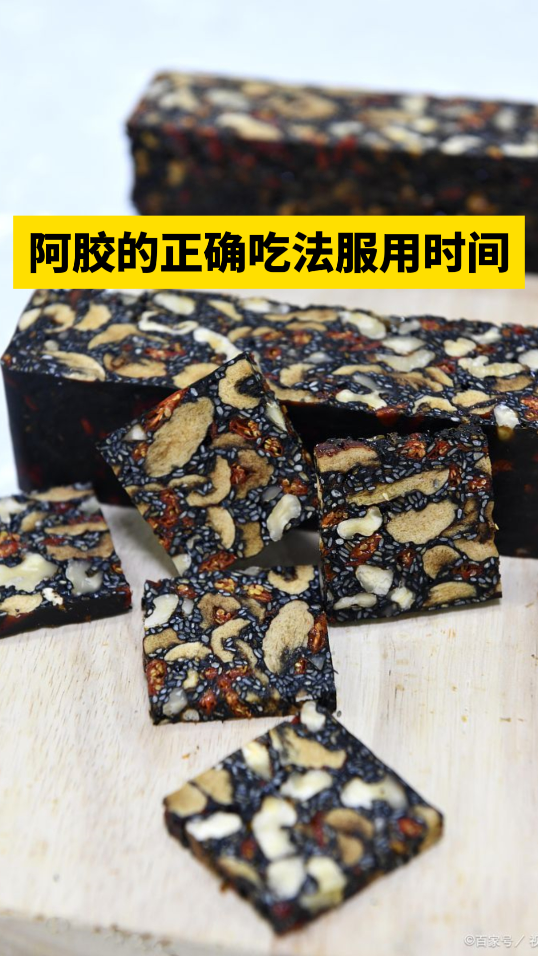 [双手鼓掌]阿胶是一种传统的中药材,具有滋阴补血,润燥止血等功效.