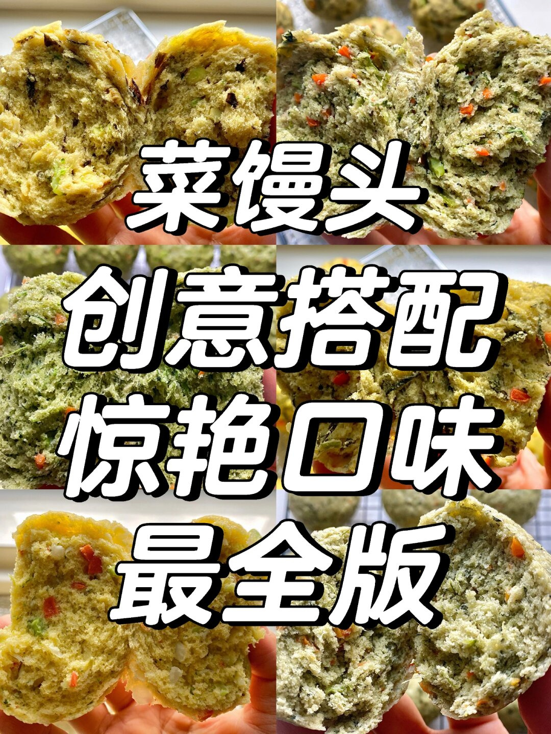 菜馒头6种巨好吃搭配|最后一种最惊艳