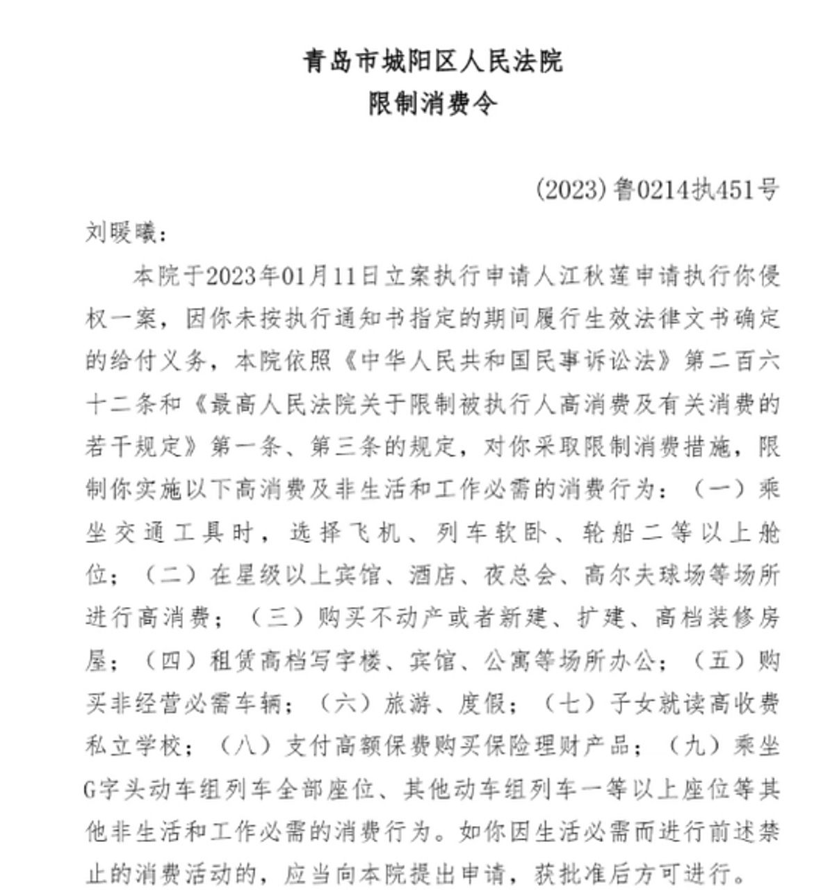 青岛法院已对刘鑫发布限消令  来了,恭喜刘鑫喜提限消令