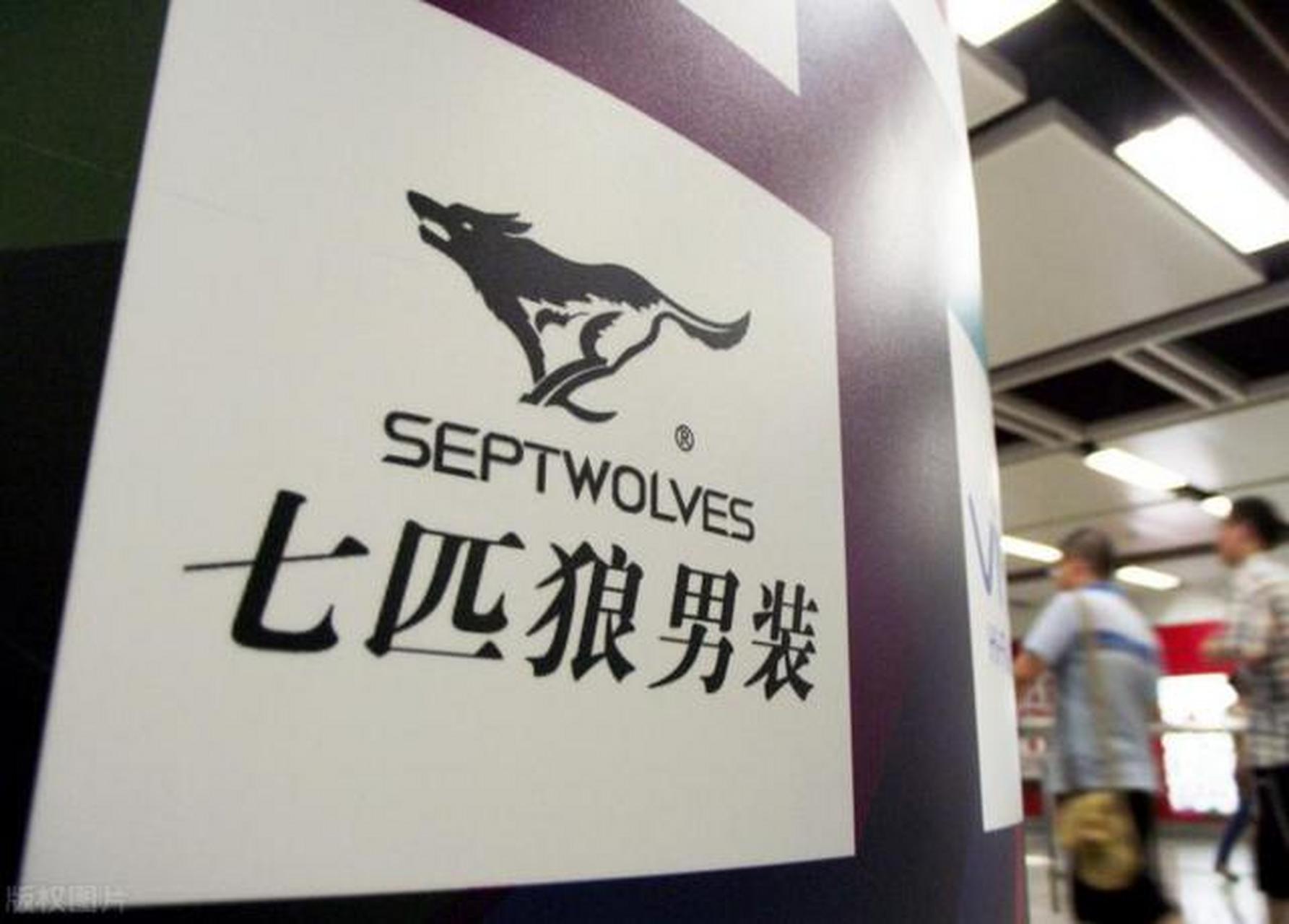 "与狼共舞,尽显英雄本色,知名男装品牌七匹狼,高管李淑君离职,业绩