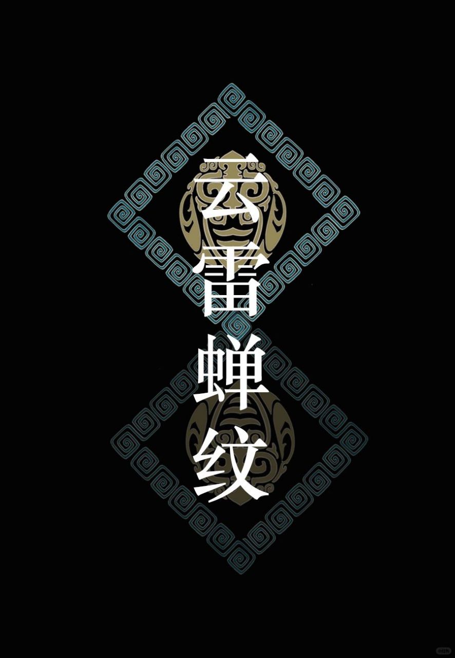 中国传统纹样61云雷蝉纹  原创来源 @钱小萍宋锦坊