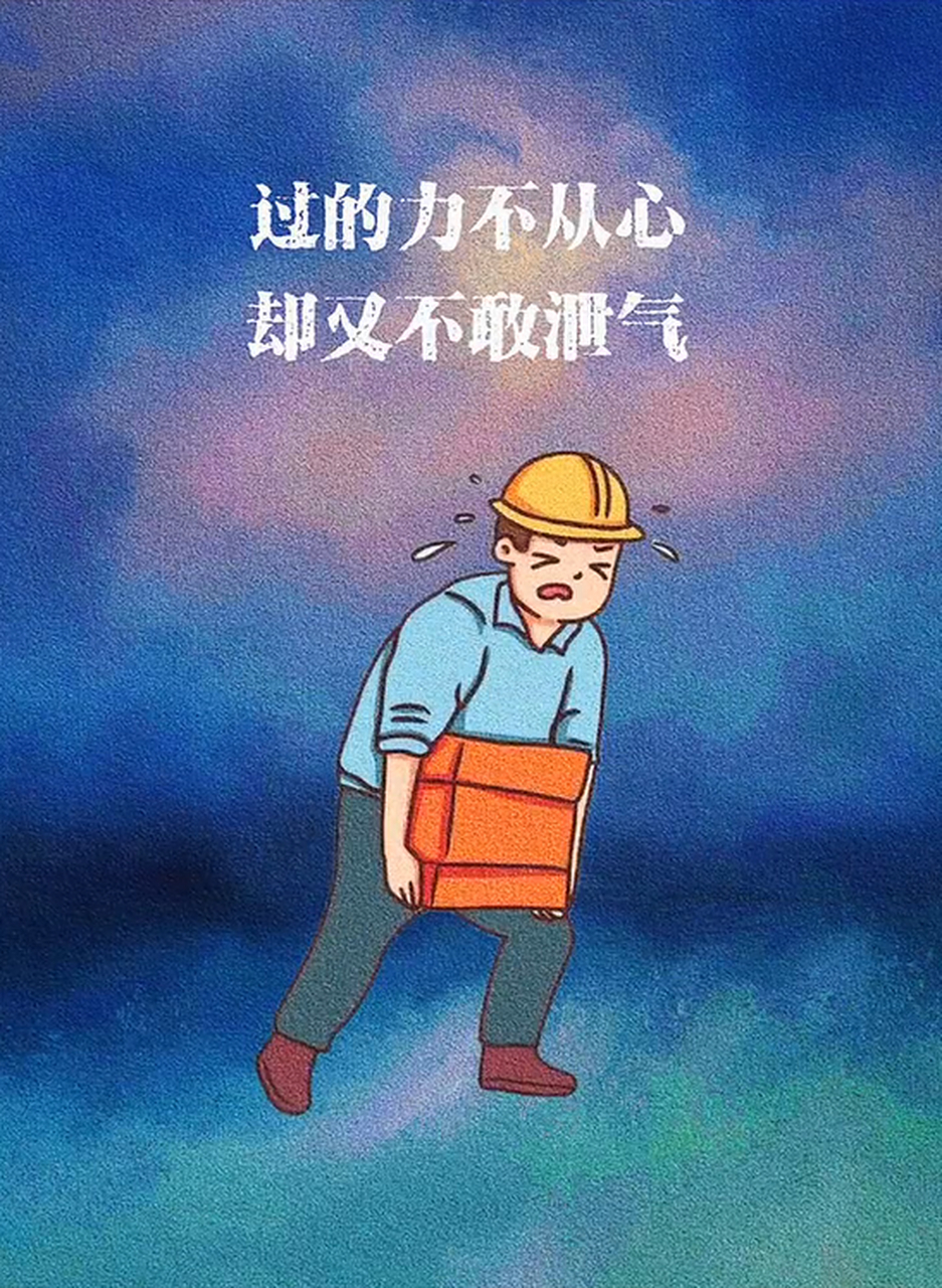 过的力不从心, 却又不敢泄气.