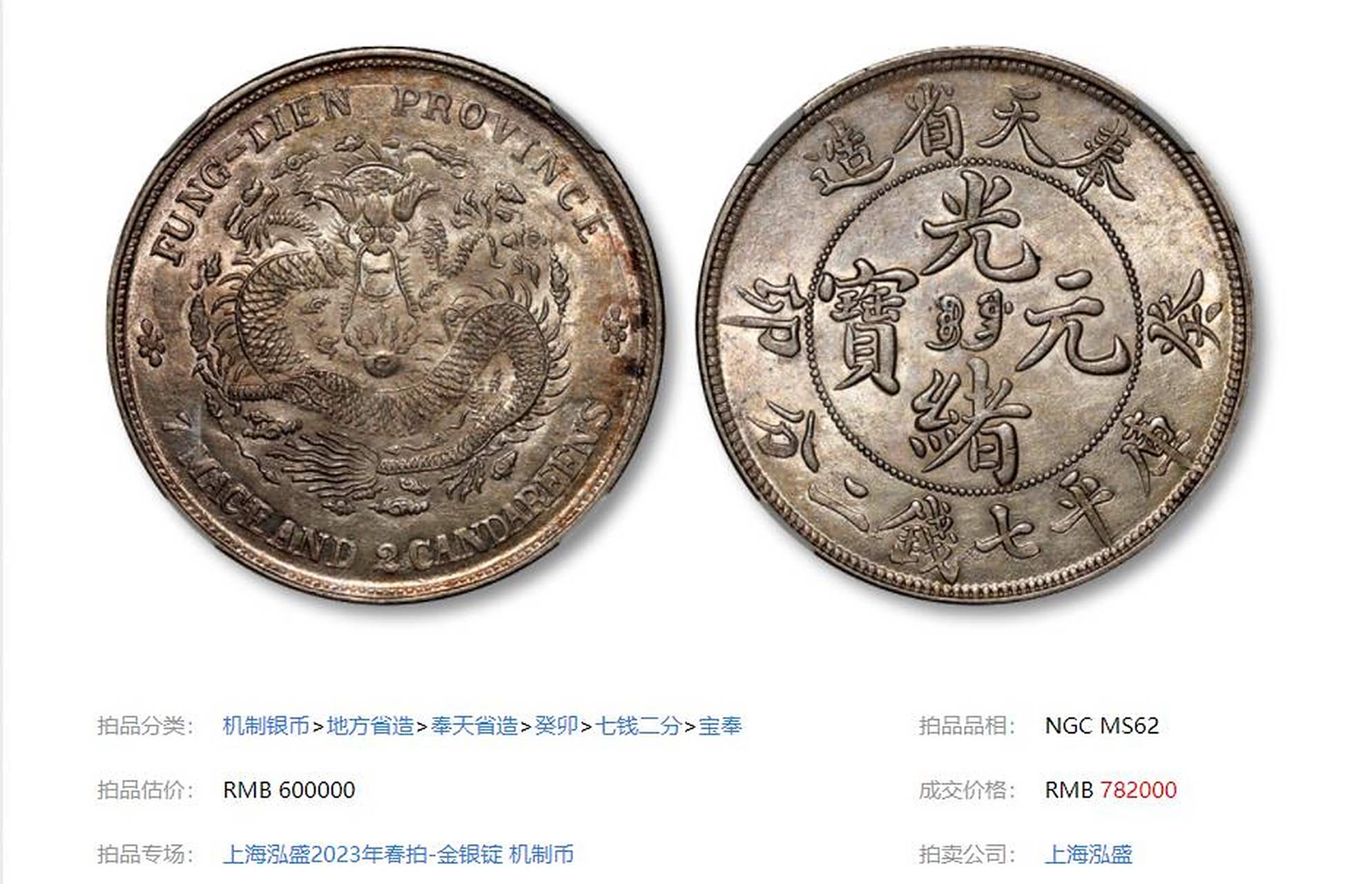 奉天省造光绪元宝2023年最新市场行情,最贵一枚149.5万!