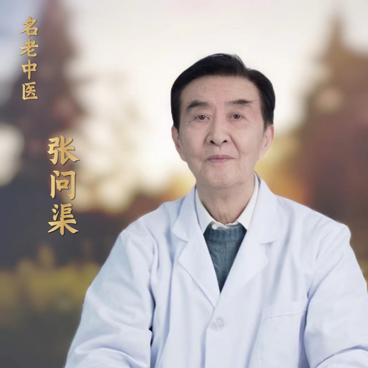 张问渠医生:"医虽小道,而性命攸关,敢不知慎.