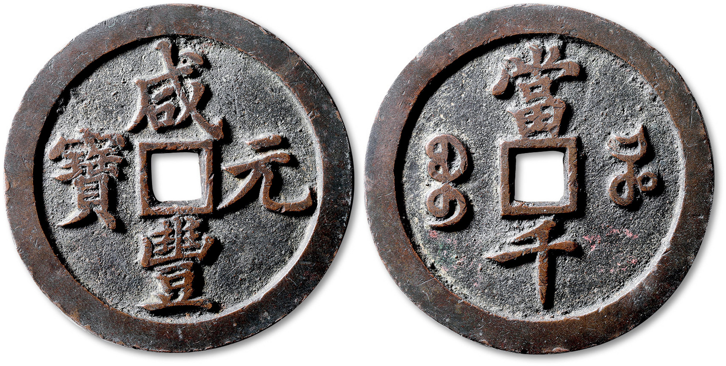 拍卖速递:清"咸丰元宝"宝河局当千一枚,直径:60mm,形制规整,钱文立体