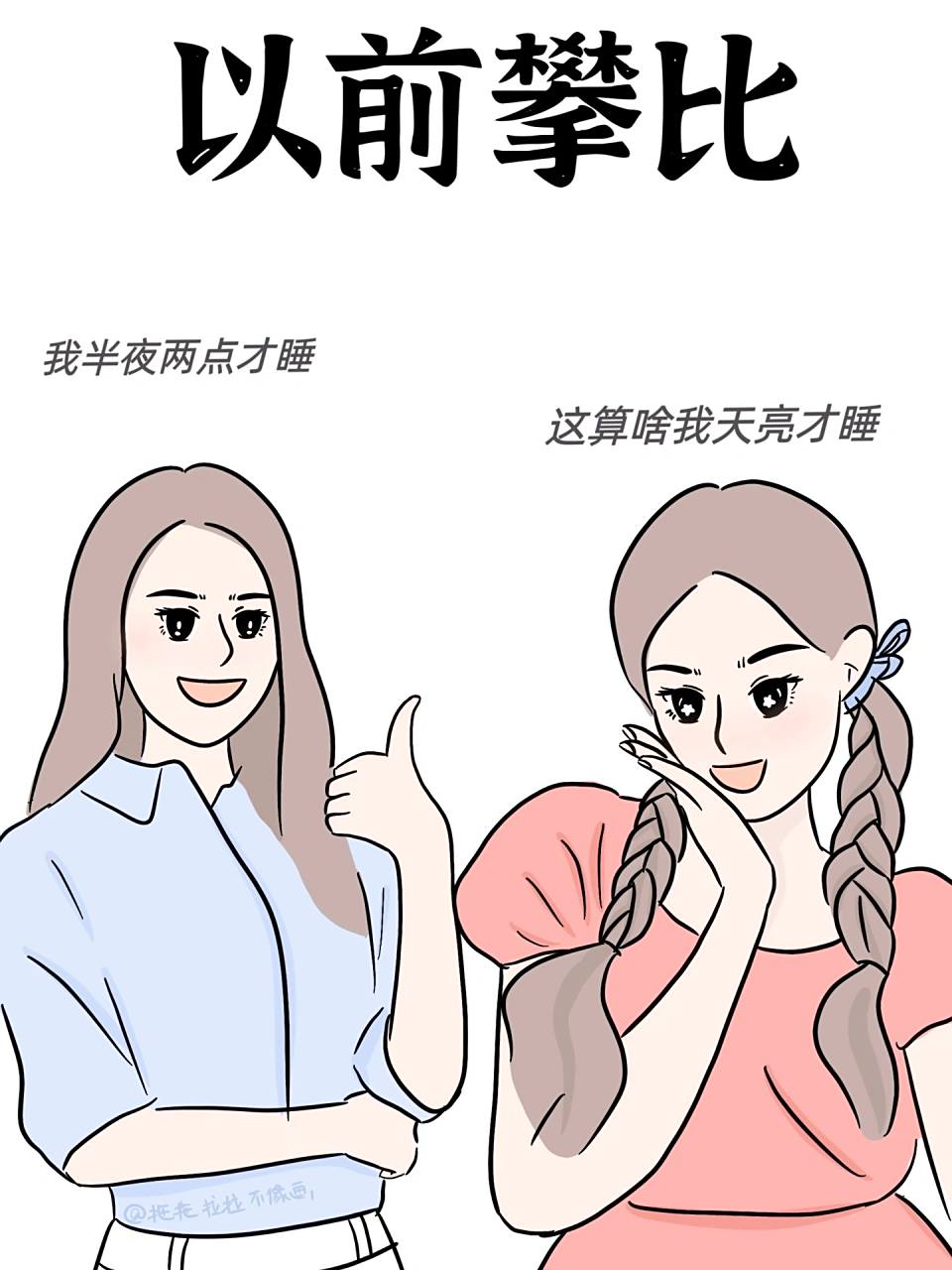 当代年轻人的反向攀比[大笑]